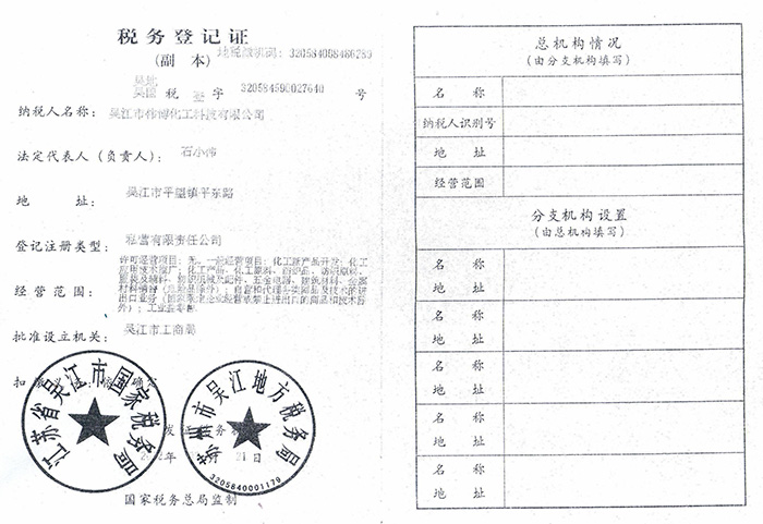 伟博税务登记证